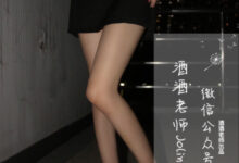 [酒酒老师] 轻熟肉丝 [60P-69.3MB]-亿套图