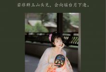 [YITUYU艺图语]2022.01.29 清平调 栗子[22+1P／174MB]-亿套图