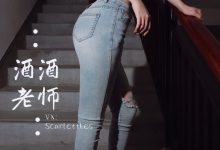 酒酒老师 - 紧身牛仔，裤里白丝 [75P-91MB]-亿套图