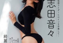 [Weekly Gendai] 2023.11.11-18 志田音々 磯山さやか-亿套图