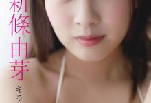新条由芽写真集「キラめくヒロイン」-亿套图