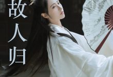 [YITUYU艺图语]2023.04.22 山河故人归 紫微 [21+1P／139MB]-亿套图