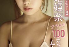 菊地姫奈写真集「FRIDAY Monthly Girl 029」-亿套图