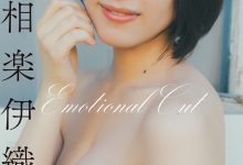 スピサン グラビアフォトブック 相楽伊織 Emotional Cut-亿套图